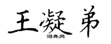 丁谦王凝弟楷书个性签名怎么写