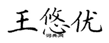 丁谦王悠优楷书个性签名怎么写