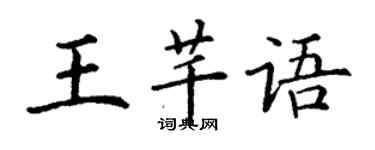 丁谦王芊语楷书个性签名怎么写