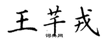 丁谦王芊戎楷书个性签名怎么写