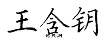 丁谦王含钥楷书个性签名怎么写