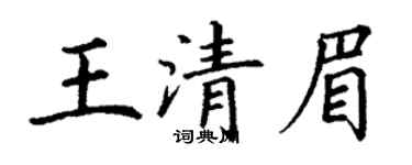 丁谦王清眉楷书个性签名怎么写