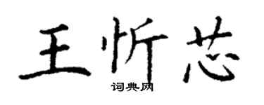 丁谦王忻芯楷书个性签名怎么写