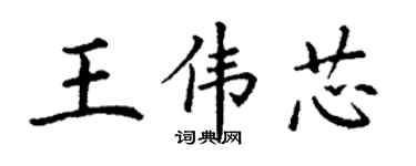 丁谦王伟芯楷书个性签名怎么写