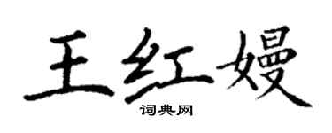 丁谦王红嫚楷书个性签名怎么写