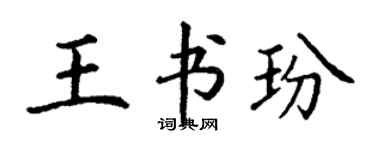 丁谦王书玢楷书个性签名怎么写