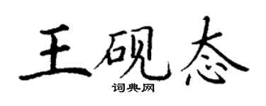 丁谦王砚态楷书个性签名怎么写