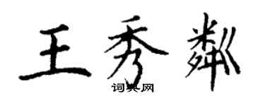 丁谦王秀粼楷书个性签名怎么写