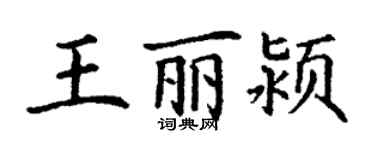 丁谦王丽颍楷书个性签名怎么写