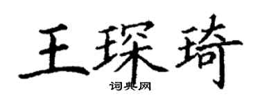 丁谦王琛琦楷书个性签名怎么写