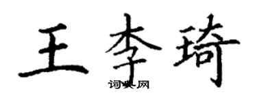 丁谦王李琦楷书个性签名怎么写