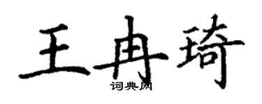 丁谦王冉琦楷书个性签名怎么写