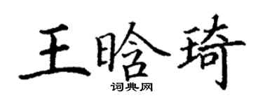 丁谦王晗琦楷书个性签名怎么写