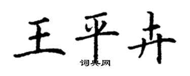 丁谦王平卉楷书个性签名怎么写