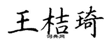 丁谦王桔琦楷书个性签名怎么写