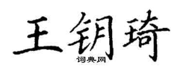 丁谦王钥琦楷书个性签名怎么写