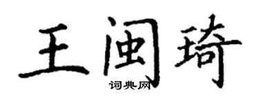 丁谦王闽琦楷书个性签名怎么写