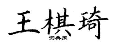 丁谦王棋琦楷书个性签名怎么写