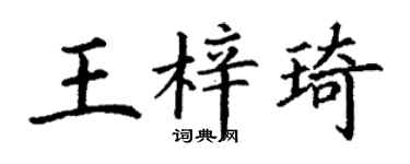 丁谦王梓琦楷书个性签名怎么写