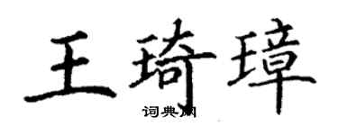 丁谦王琦璋楷书个性签名怎么写
