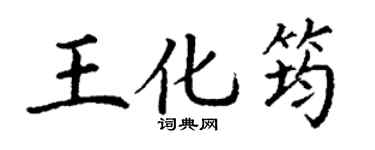 丁谦王化筠楷书个性签名怎么写