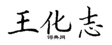 丁谦王化志楷书个性签名怎么写