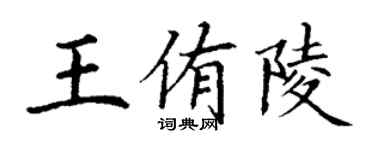 丁谦王侑陵楷书个性签名怎么写