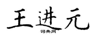 丁谦王进元楷书个性签名怎么写