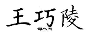 丁谦王巧陵楷书个性签名怎么写