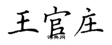 丁谦王官庄楷书个性签名怎么写