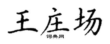 丁谦王庄场楷书个性签名怎么写