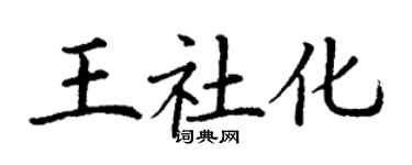丁谦王社化楷书个性签名怎么写