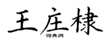 丁谦王庄棣楷书个性签名怎么写