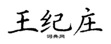 丁谦王纪庄楷书个性签名怎么写