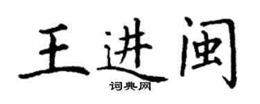 丁谦王进闽楷书个性签名怎么写