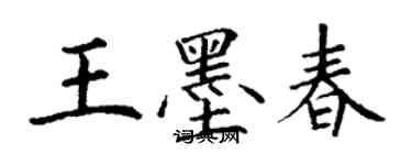 丁谦王墨春楷书个性签名怎么写