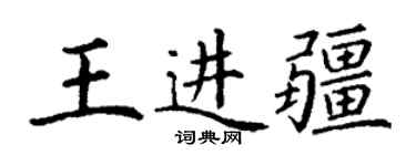 丁谦王进疆楷书个性签名怎么写
