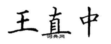 丁谦王直中楷书个性签名怎么写