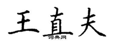 丁谦王直夫楷书个性签名怎么写