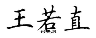 丁谦王若直楷书个性签名怎么写