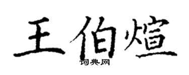 丁谦王伯煊楷书个性签名怎么写