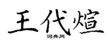 丁谦王代煊楷书个性签名怎么写
