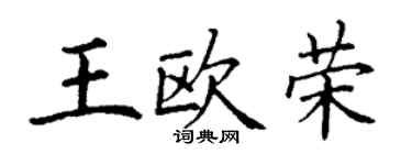 丁谦王欧荣楷书个性签名怎么写