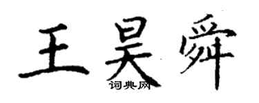 丁谦王昊舜楷书个性签名怎么写