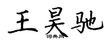 丁谦王昊驰楷书个性签名怎么写