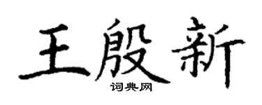 丁谦王殷新楷书个性签名怎么写