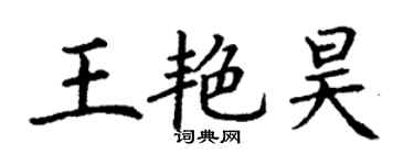 丁谦王艳昊楷书个性签名怎么写