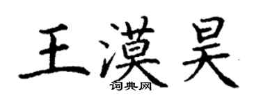 丁谦王漠昊楷书个性签名怎么写
