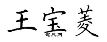 丁谦王宝菱楷书个性签名怎么写