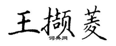 丁谦王撷菱楷书个性签名怎么写